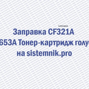 Заправка CF321A HP 653A Тонер-картридж голубой