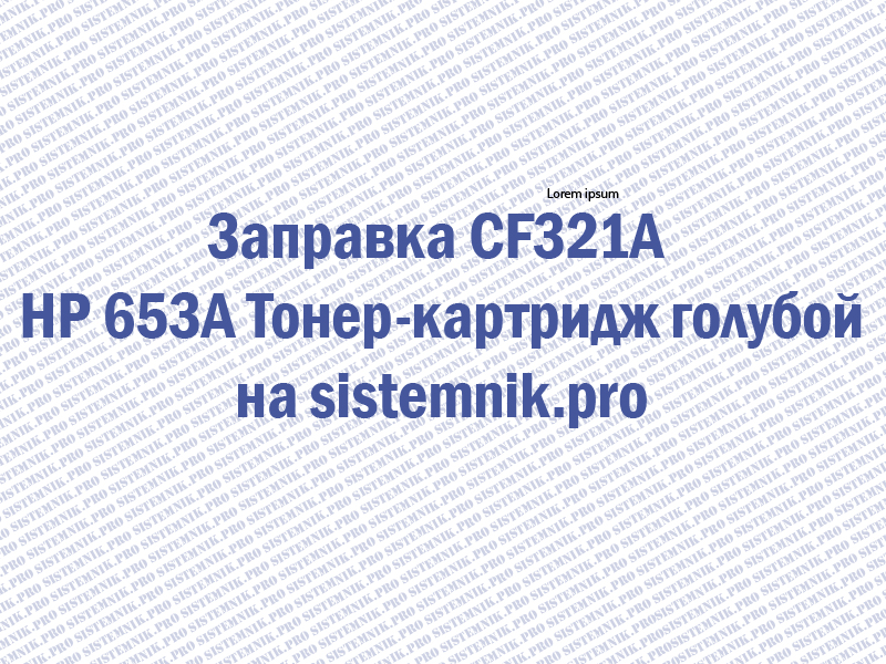 Заправка CF321A HP 653A Тонер-картридж голубой