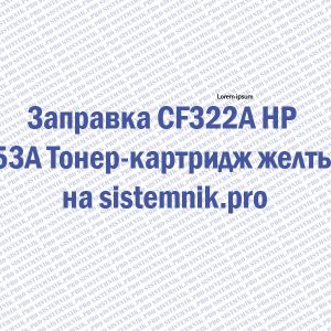 Заправка CF322A HP 653A Тонер-картридж желтый