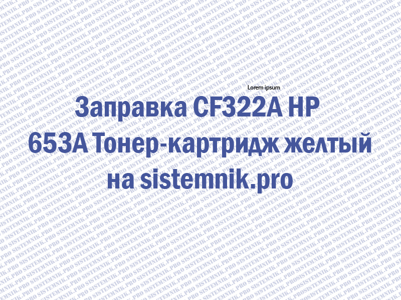 Заправка CF322A HP 653A Тонер-картридж желтый