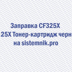 Заправка CF325X HP 25X Тонер-картридж черный