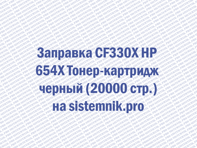 Заправка CF330X HP 654X Тонер-картридж черный (20000 стр.)