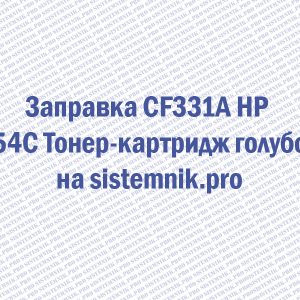 Заправка CF331A HP 654C Тонер-картридж голубой