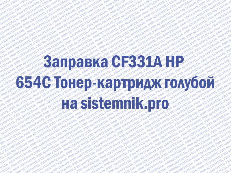 Заправка CF331A HP 654C Тонер-картридж голубой