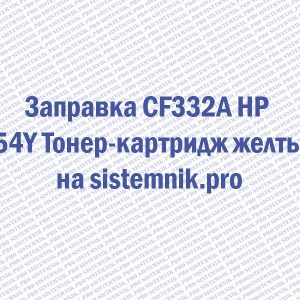 Заправка CF332A HP 654Y Тонер-картридж желтый