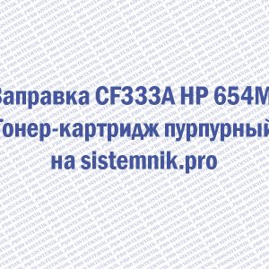 Заправка CF333A HP 654M Тонер-картридж пурпурный