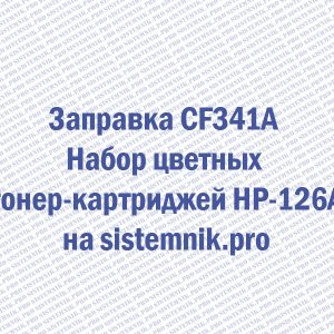 Заправка CF341A Набор цветных тонер-картриджей HP-126A
