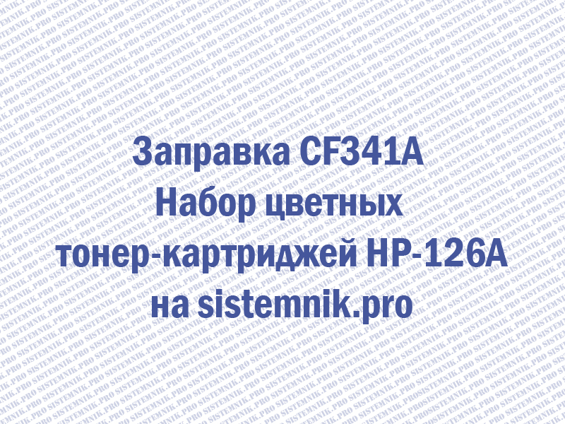 Заправка CF341A Набор цветных тонер-картриджей HP-126A