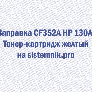 Заправка CF350A HP 130A Тонер-картридж черный