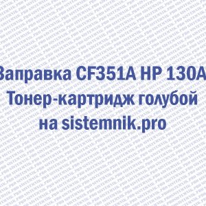 Заправка CF351A HP 130A Тонер-картридж голубой