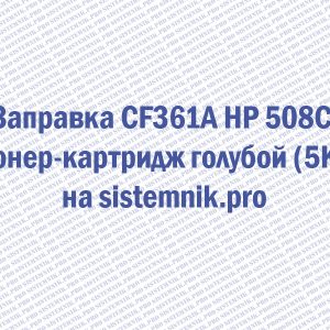 Заправка CF360X HP 508x BK Тонер-картридж черный (12.5K)