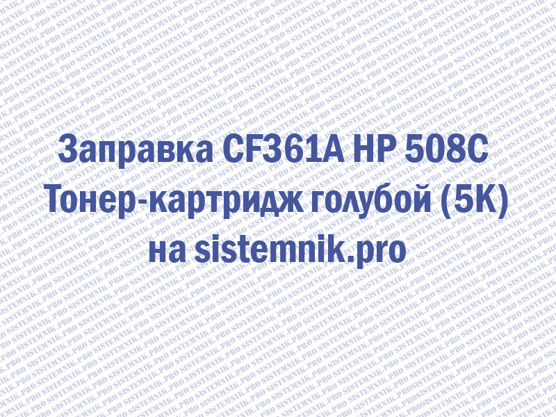 Заправка CF360X HP 508x BK Тонер-картридж черный (12.5K)