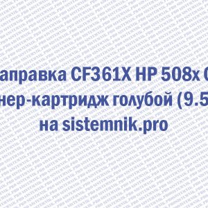 Заправка CF361X HP 508x C Тонер-картридж голубой (9.5K)
