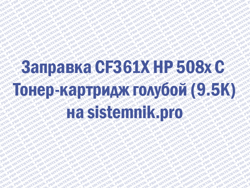 Заправка CF361X HP 508x C Тонер-картридж голубой (9.5K)