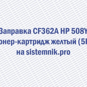 Заправка CF362A HP 508Y Тонер-картридж желтый (5K)