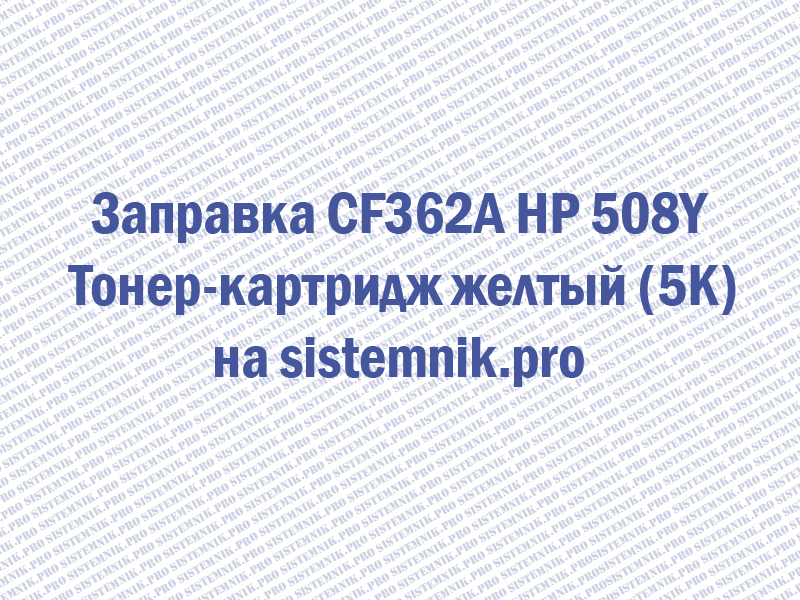 Заправка CF362A HP 508Y Тонер-картридж желтый (5K)