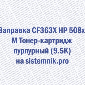 Заправка CF363X HP 508x M Тонер-картридж пурпурный (9.5K)