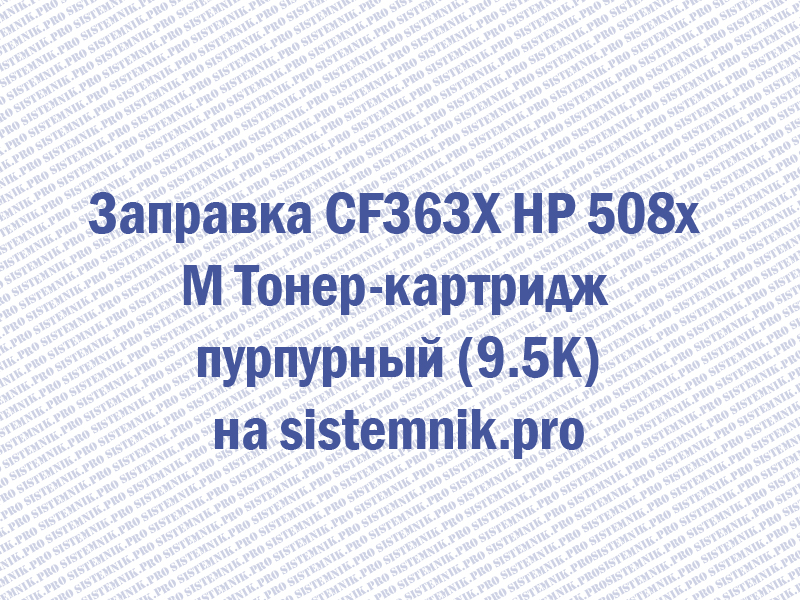 Заправка CF363X HP 508x M Тонер-картридж пурпурный (9.5K)