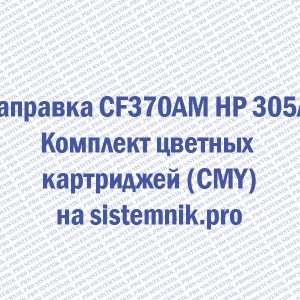Заправка CF370AM HP 305A Комплект цветных картриджей (CMY)