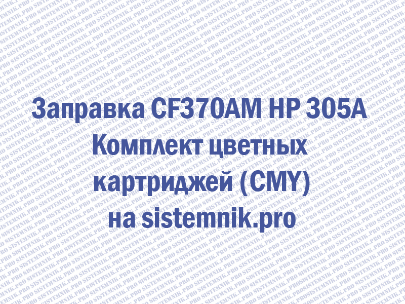 Заправка CF370AM HP 305A Комплект цветных картриджей (CMY)