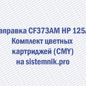 Заправка CF373AM HP 125A Комплект цветных картриджей (CMY)