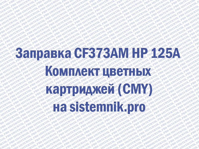 Заправка CF373AM HP 125A Комплект цветных картриджей (CMY)