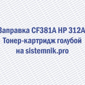 Заправка CF381A HP 312A Тонер-картридж голубой