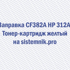 Заправка CF382A HP 312A Тонер-картридж желтый