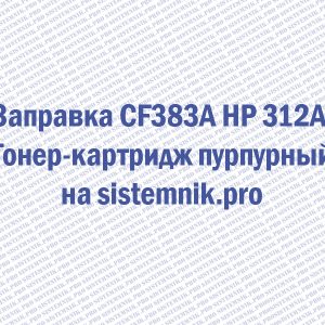Заправка CF383A HP 312A Тонер-картридж пурпурный