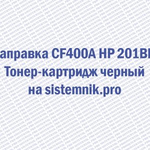 Заправка CF400A HP 201Bk Тонер-картридж черный