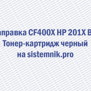 Заправка CF400X HP 201X Bk Тонер-картридж черный