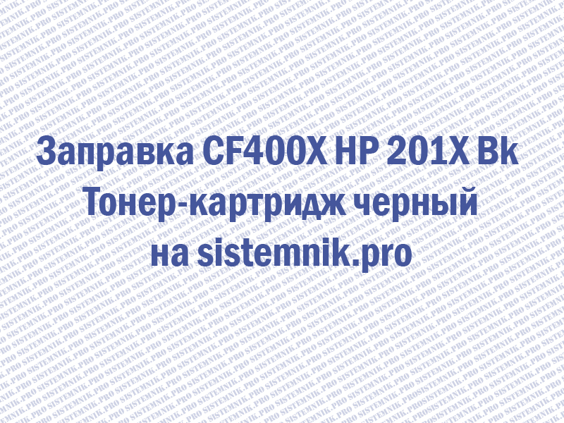 Заправка CF400X HP 201X Bk Тонер-картридж черный