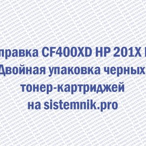 Заправка CF400XD HP 201X Bk Двойная упаковка черных тонер-картриджей
