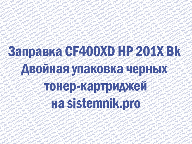 Заправка CF400XD HP 201X Bk Двойная упаковка черных тонер-картриджей