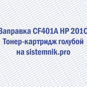 Заправка CF401A HP 201C Тонер-картридж голубой