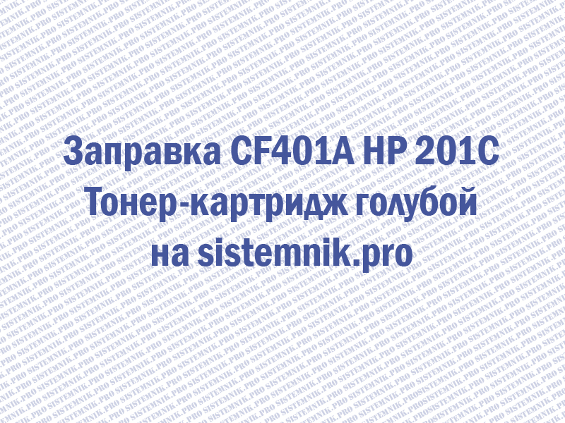 Заправка CF401A HP 201C Тонер-картридж голубой