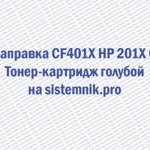 Заправка CF401X HP 201X C Тонер-картридж голубой