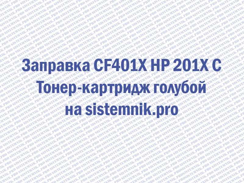 Заправка CF401X HP 201X C Тонер-картридж голубой