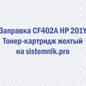 Заправка CF402A HP 201Y Тонер-картридж желтый
