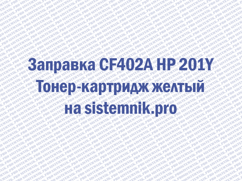 Заправка CF402A HP 201Y Тонер-картридж желтый