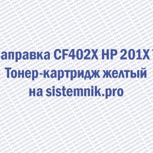 Заправка CF402X HP 201X Y Тонер-картридж желтый