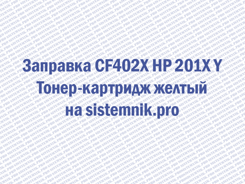 Заправка CF402X HP 201X Y Тонер-картридж желтый