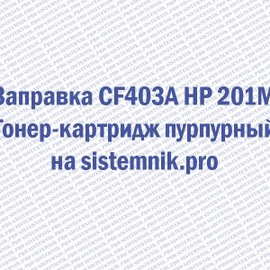 Заправка CF403A HP 201M Тонер-картридж пурпурный