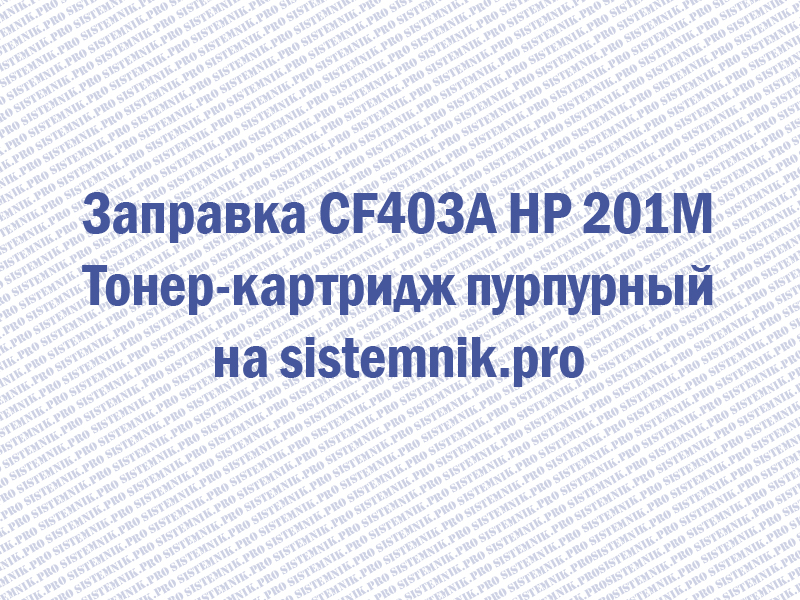 Заправка CF403A HP 201M Тонер-картридж пурпурный