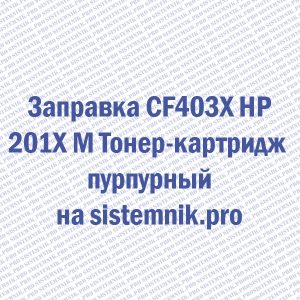 Заправка CF403X HP 201X M Тонер-картридж пурпурный