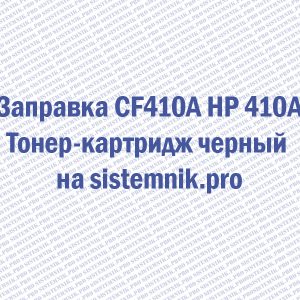 Заправка CF410A HP 410A Тонер-картридж черный