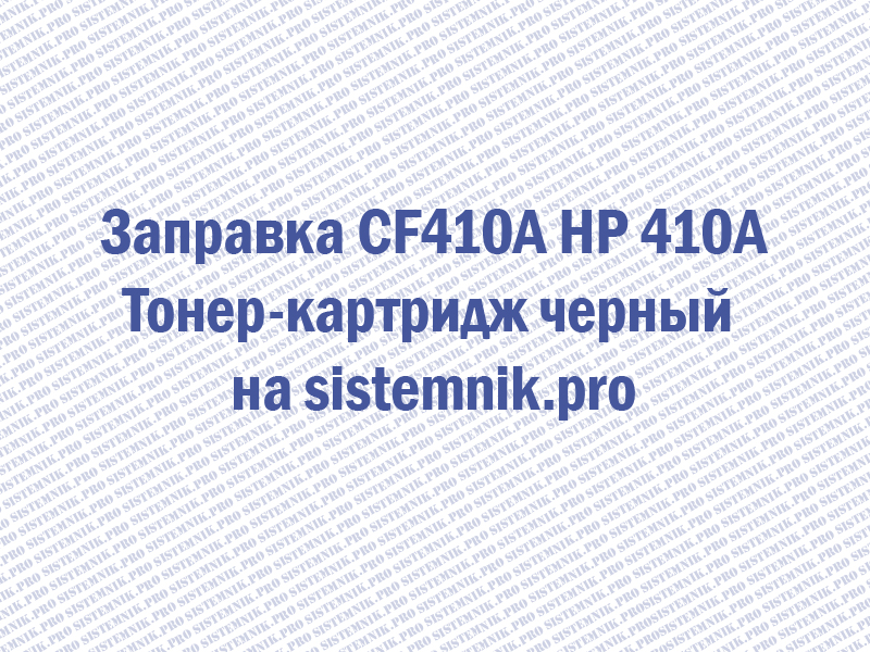 Заправка CF410A HP 410A Тонер-картридж черный