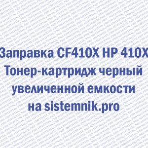 Заправка CF410X HP 410X Тонер-картридж черный увеличенной емкости