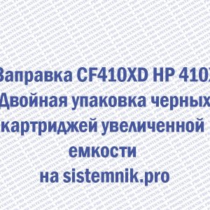 Заправка CF410XD HP 410X Двойная упаковка черных картриджей увеличенной емкости
