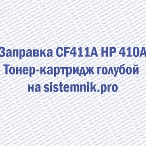 Заправка CF411A HP 410A Тонер-картридж голубой